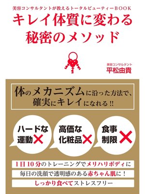 cover image of 「キレイ体質」に変わる秘密のメソッド